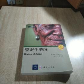 衰老生物学