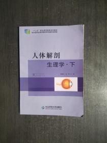 人体解剖生理学 下 东北师范大学出版社 9787560299983