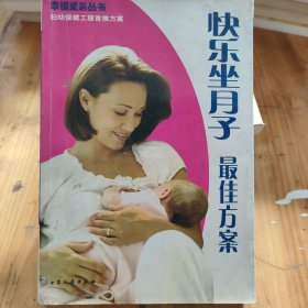 快乐坐月子最佳方案