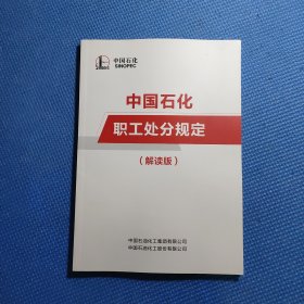 中国石化职工处分规定 解读版