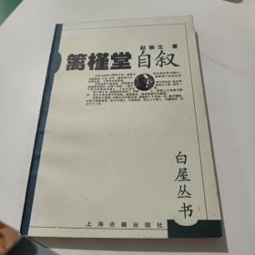 篱槿堂自叙(看实物图)