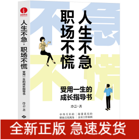 人生不急、职场不慌：受用一生的成长指导书