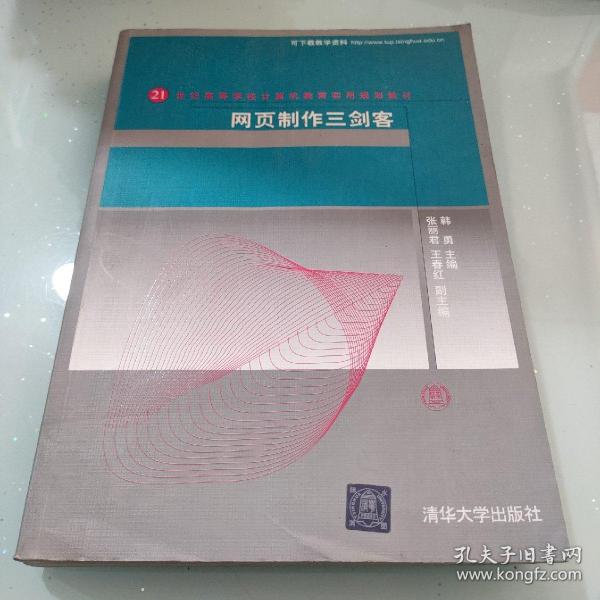 网页制作三剑客/21世纪高等学校计算机教育实用规划教材