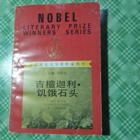 吉檀迦利·饥饿的石头