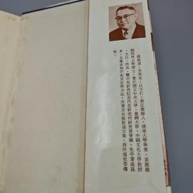台湾中国文化大学出版社 张致远《史學講話 (修訂版)》(精装)1984年2月版、自然旧