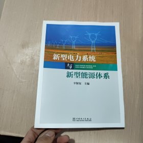 新型电力系统与新型能源体系（助力能源电力高质量发展）