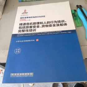 精通危机管理和人的行为培训 包括旅客安全 货物安全及船体完整性培训