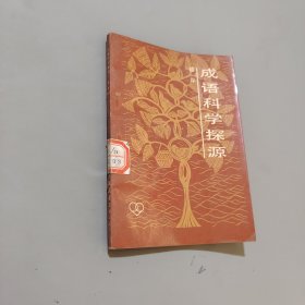 成語(yǔ)科學(xué)探源