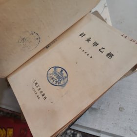 针灸甲乙经（32开精装）1962年版《品相如图内页新》