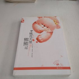 桃花天里熊熊過