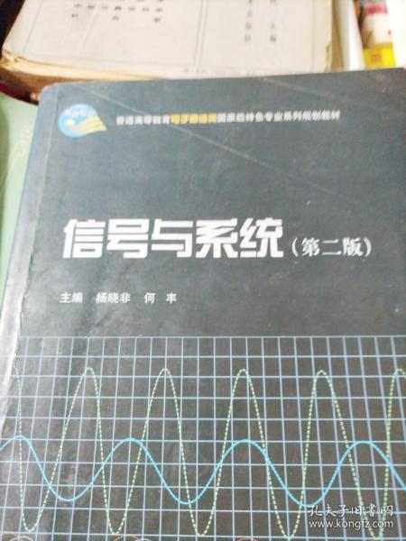 信号与系统（第二版）/普通高等教育电子通信类国家级特色专业系列规划教材