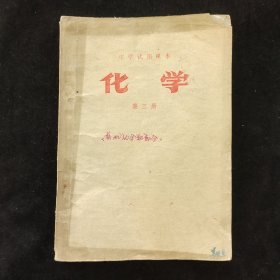 70七十年代高中化学课本 中学试用课本 化学 高中二年级用 （有机化合物不分）79年印 实物拍摄