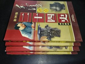 毛泽东评点二十四史精华解析 彩图版