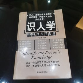 识人学