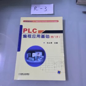 PLC编程应用基础（西门子） 未翻阅史