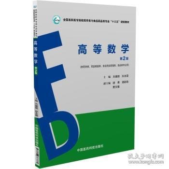 高等数学（第2版）/全国高职高专院校药学类与食品药品类专业“十三五”规划教材