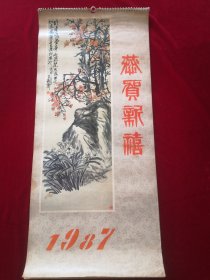 1987年挂历：恭贺新禧 国画（名家绘画）