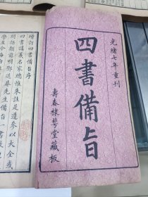 四书备旨，全六册