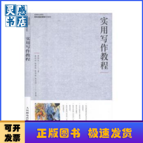 实用写作教程