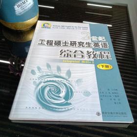 21世纪工程硕士研究生英语综合教程2（下册）