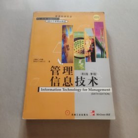 MBA专业精品教材(管理科学专业)-管理信息技术(英文版.