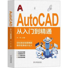 保正版！AutoCAD从入门到精通9787571025601湖南科学技术出版社沛林主编