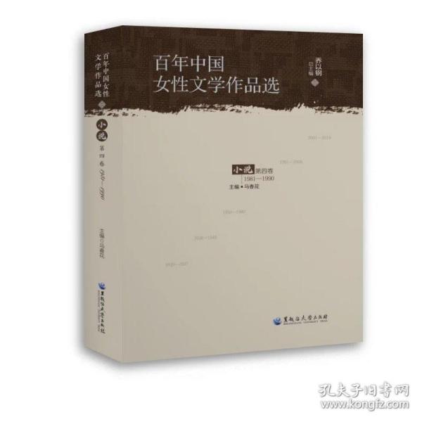 全新正版图书 中国女性文学作品选:1981-1990:第四卷:小说乔以黑龙江大学出版社9787568606929