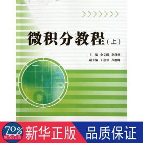 微积分教程(上) 素质教育 金义明//李剑秋  新华正版