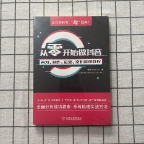 从零开始做抖音：策划、制作、运营、涨粉基础教程