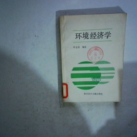 環(huán)境經(jīng)濟學