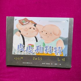 皮皮和特特；皮特猪兄弟系列丛书 儿童精装绘本（未拆封）