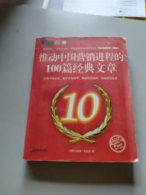 推动中国营销进程的100篇经典文章/