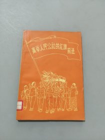 高举人民公社的红旗前进