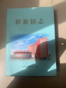 济阳 崔寨镇志