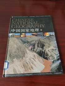 中国国家地理（上）