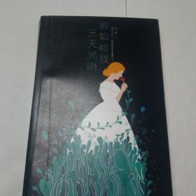 假如给我三天光明