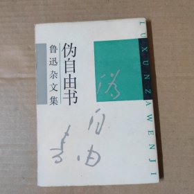 鲁迅杂文集 伪自由书 -影印本