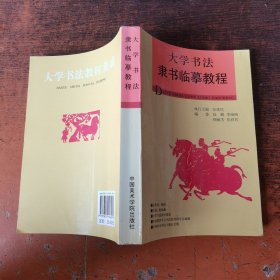 大学书法教材集成：大学书法隶书临摹教程