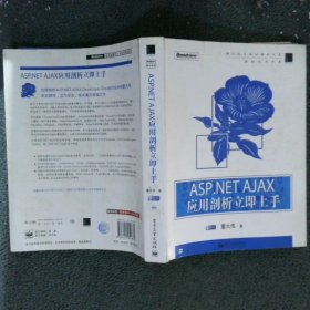 ASP.NETAJAX应用剖析立即上手