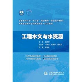 二手正版工程水文与水资源 赵颖辉 中国水利水电出版社