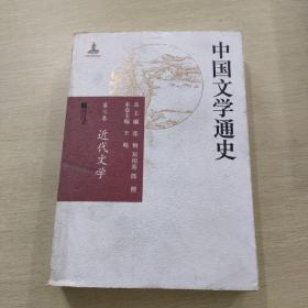 中国文学通史   第七卷  近代文学