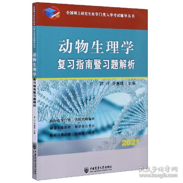 动物生理学复习指南暨习题解析-2021年全国硕士研究生农学门类入学考试辅导丛书