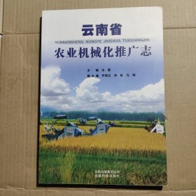 云南省农业机械化推广志