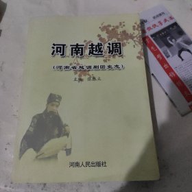 河南越调（河南省越调剧团史志）