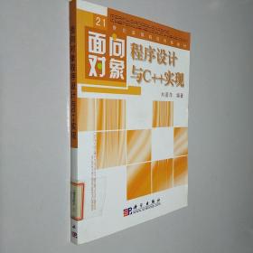 面向?qū)ο蟪绦蛟O(shè)計與C++實現(xiàn)