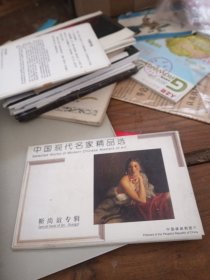 明信片 中国现代名家精品选 靳尚谊专辑 10张
