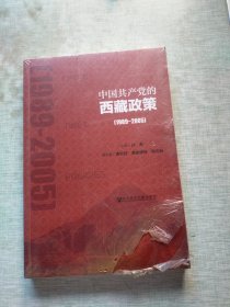 中国共产党的西藏政策（1989～2005）