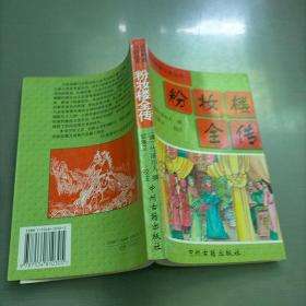 粉妆楼全传/中国通俗小说名著分类文库