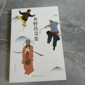 乡野传奇集