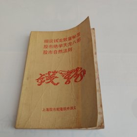 《细说钱龙股票致富秘笈.股市绝学天龙八部.股市自然法则》